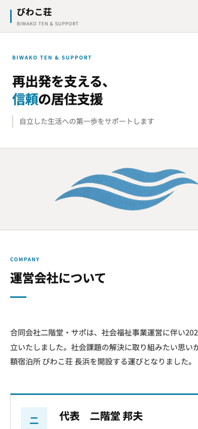 びわこ荘サイトのスマートフォン表示